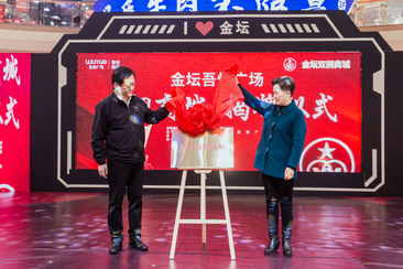 金坛吾悦广场·金坛双拥商城揭牌仪式