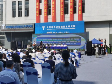 天目湖先进储能技术研究院会议