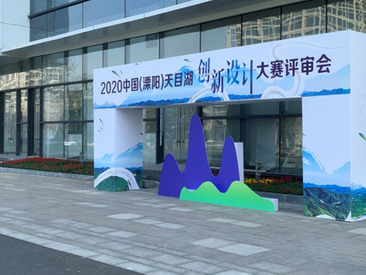 2020年天目湖创新设计大赛工业产品展览