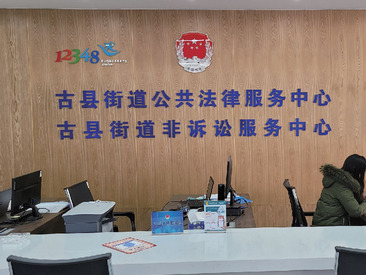 古县司法所文化布置