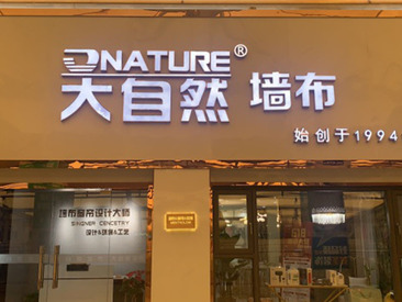 大自然墙布门头