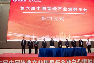 第六届中国铸造产业集群年会签约仪式