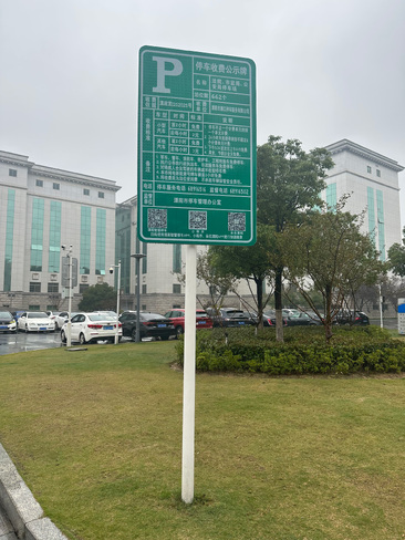 停车收费公示牌