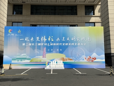 第二届长三角区域七城新时代文明实践主题大会