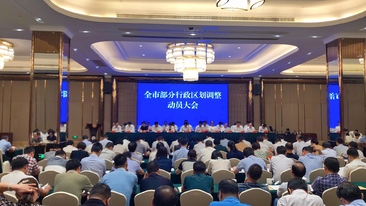 全市部分行政区划调整动员大会