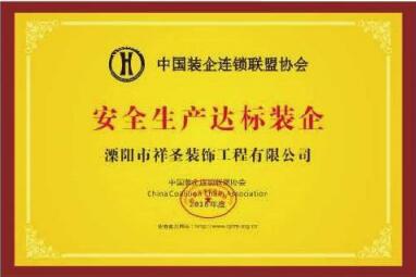 安全生产达标装企