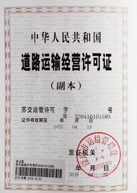 道路运输经营许可证